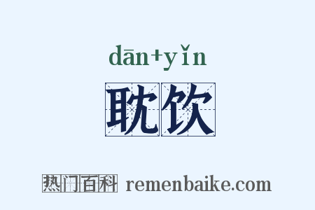 耽饮是什么意思的图片